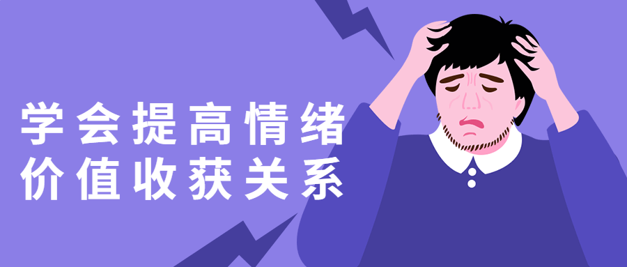 学会提高情绪价值收获关系-全面游戏