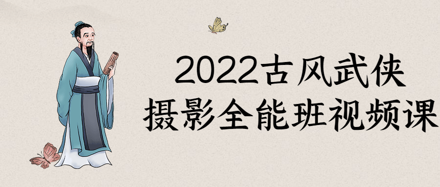 2022古风武侠摄影全能班视频课-全面游戏
