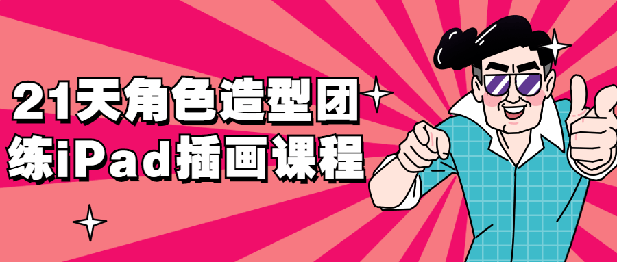 21天角啬造型团练iPad插画课程-全面游戏