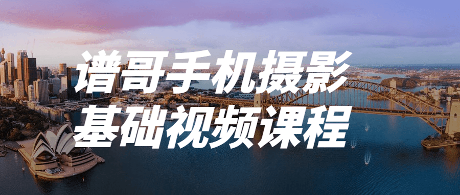 谱哥手机摄影基础视频课程-全面游戏