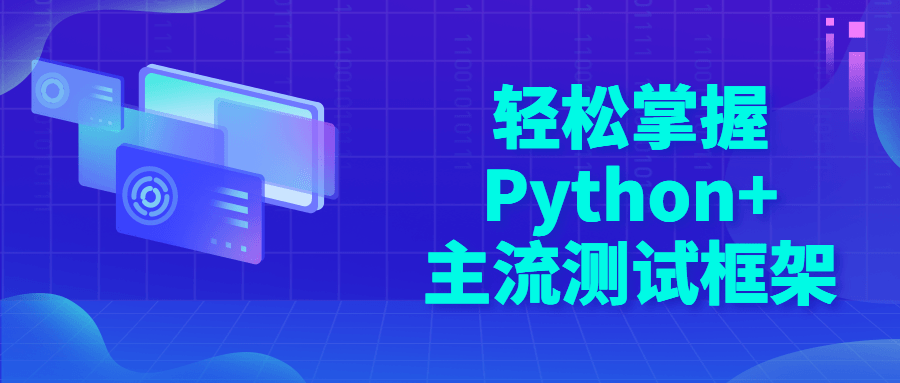 轻松掌握Python+主流测试框架-全面游戏