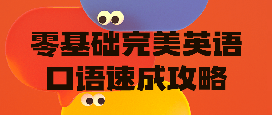 零基础完美英语口语速成攻略-全面游戏