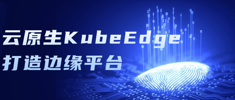 云原生KubeEdge打造边缘平台-全面游戏