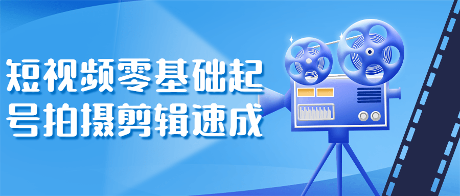 短视频零基础起号拍摄剪辑速成-全面游戏