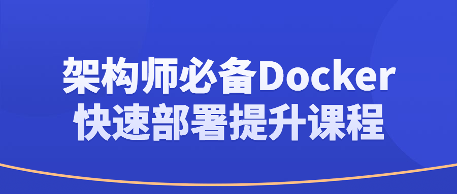 架构师必备Docker快速部署提升课程-全面游戏