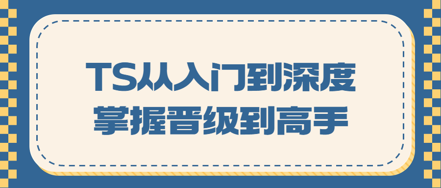 TS从入门到深度掌握晋级到高手-全面游戏