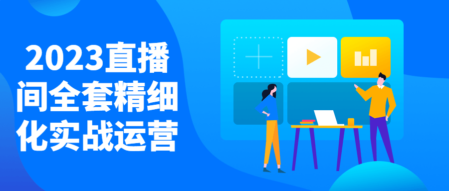 2023直播间全套精细化实战运营-全面游戏