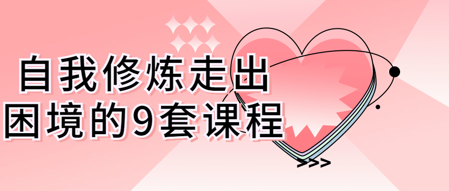 自我走出困境的9套课程-全面游戏