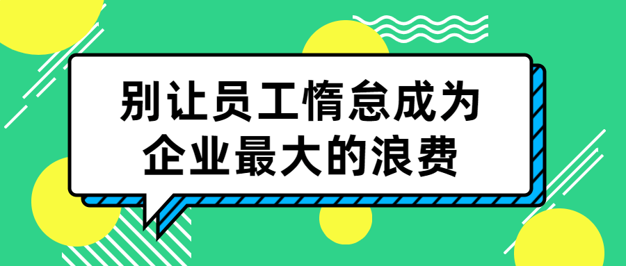 别让员工惰怠成为企业最大的浪费-全面游戏