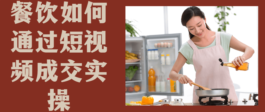 餐饮如何通过短视频成交实操-全面游戏