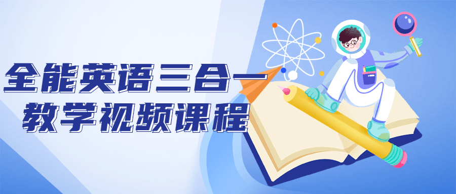 全能英语三合一教学视频课程-全面游戏