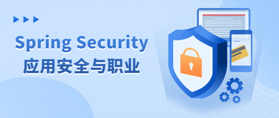 SpringSecurity应用安全与职业-全面游戏