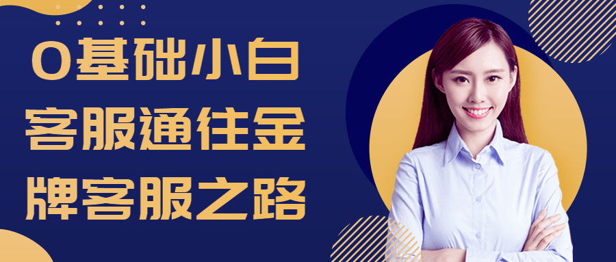 0基础小白客服通往金牌客服之路-全面游戏