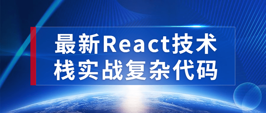 最新React技术栈实战复杂代码-全面游戏