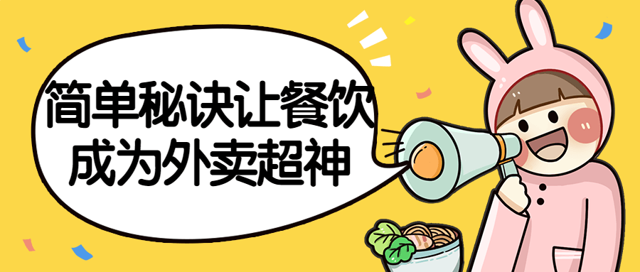 简单秘诀让餐饮成为外卖超神-全面游戏