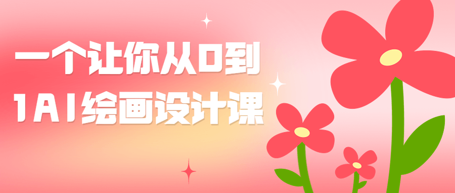 一个让你从0到1AI绘画设计课-全面游戏