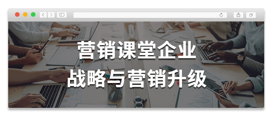 营销课堂企业战略与营销升级-全面游戏