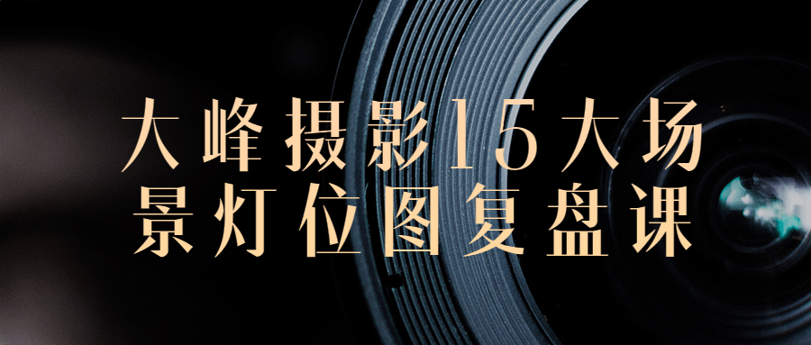 大峰摄影15大场景灯位图复盘课-全面游戏