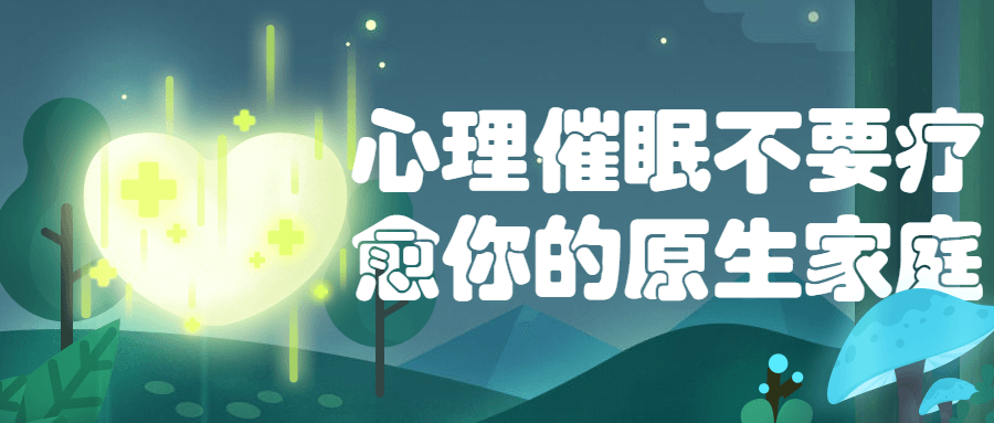 心理催眠不要疗愈你的原生家庭-全面游戏