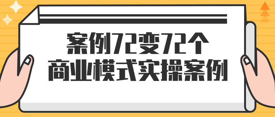案例72变72个商业模式实操案例-全面游戏