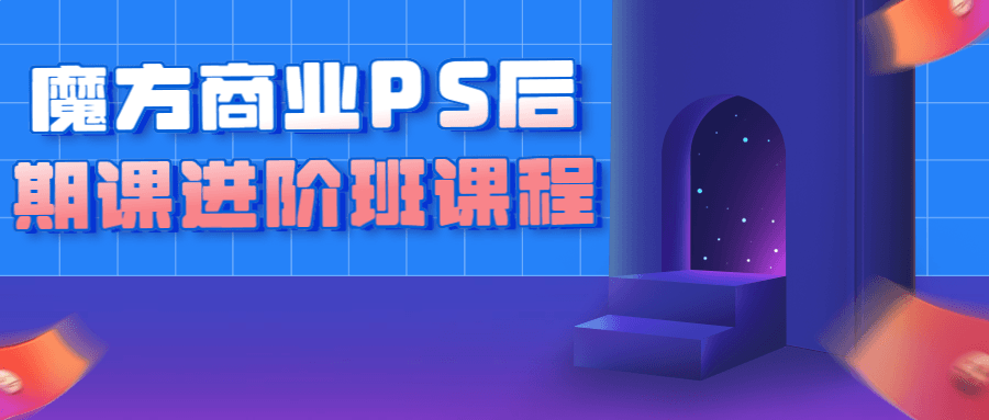 魔方商业PS后期课进阶班课程-全面游戏