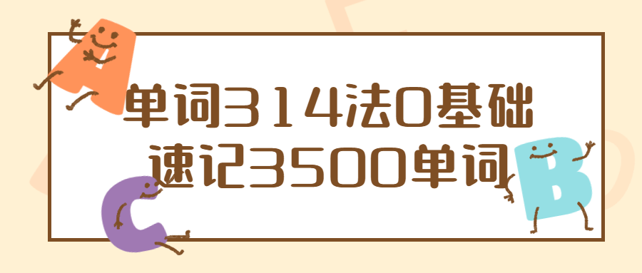 单词314法0基础速记3500单词-全面游戏