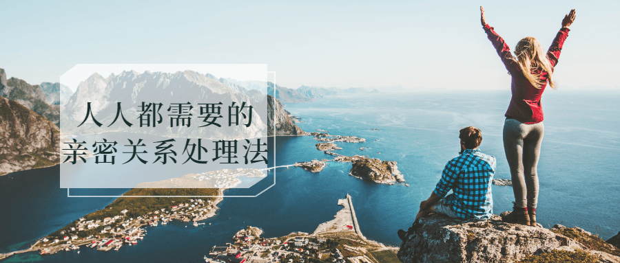 人人都需要的亲密关系处理法-全面游戏