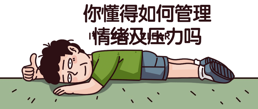 你懂得如何管理情绪及压力吗-全面游戏
