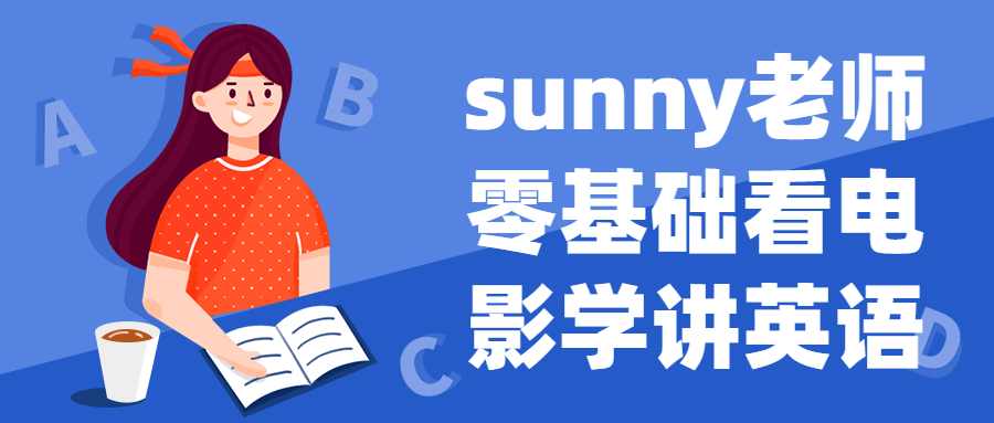 sunny老师零基础看电影学讲英语-全面游戏