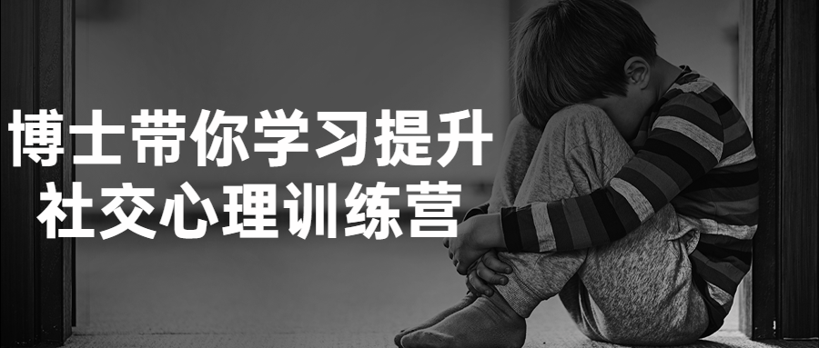 博士带你学习提升社交心理训练营-全面游戏