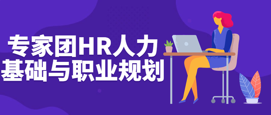 专家团HR人力基础与职业规划-全面游戏