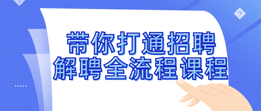 带你打通招聘解聘全流程课程-全面游戏