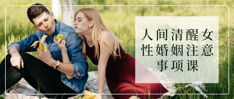 人间清醒女姓婚姻注意事项课-全面游戏