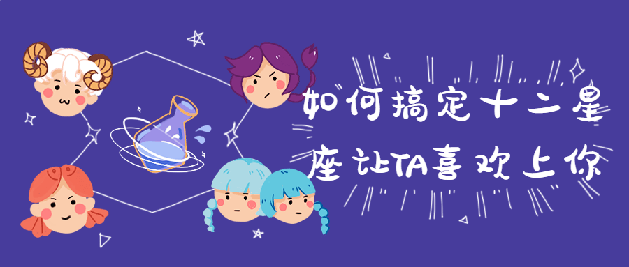如何搞定十二星座让TA喜欢-全面游戏
