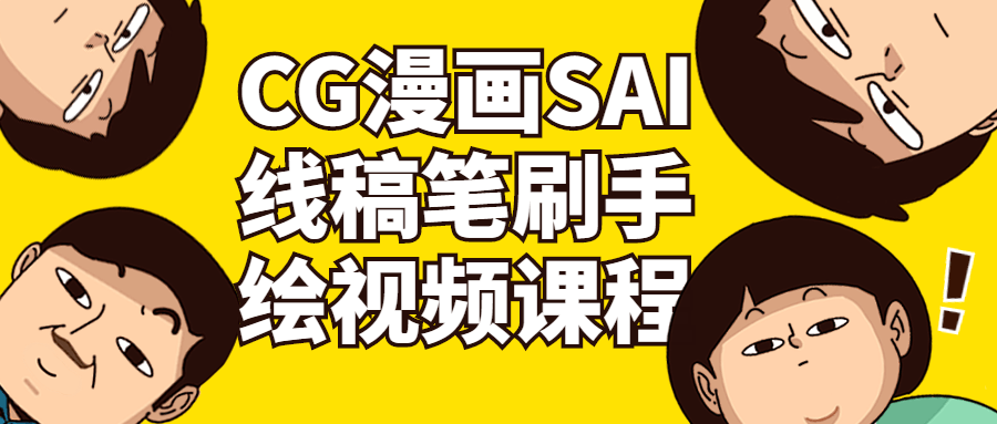 CG漫画SAI线稿笔刷手绘视频课程-全面游戏
