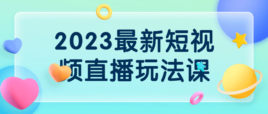 2023最新短视频直播玩法课-全面游戏