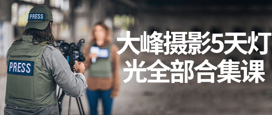 大峰摄影5天灯光全部合集课-全面游戏