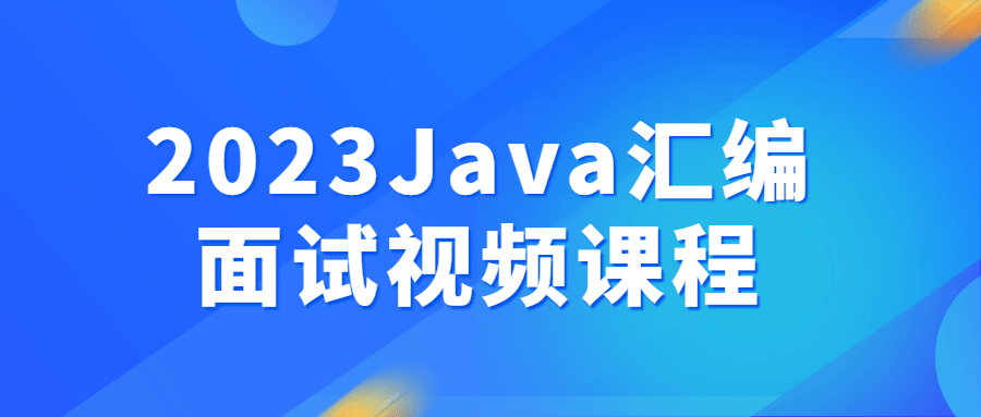 2023Java汇编面试视频课程-全面游戏