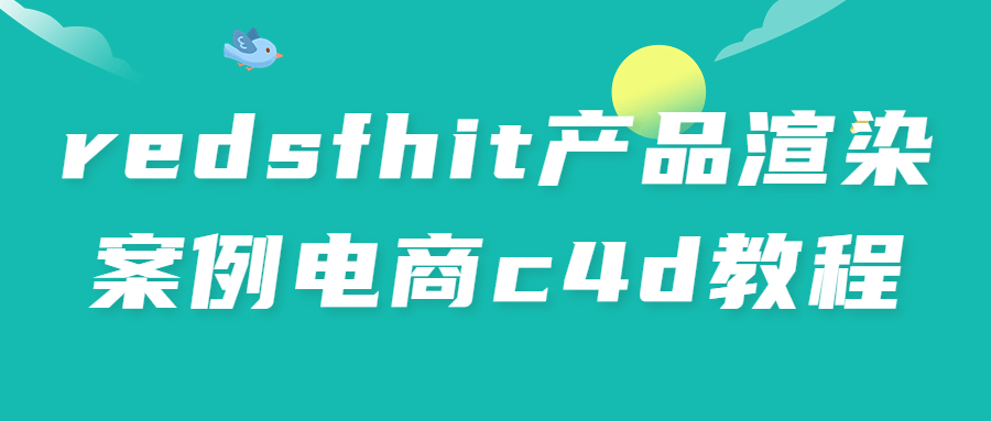 redsfhit产品渲染案例电商c4d教程-全面游戏
