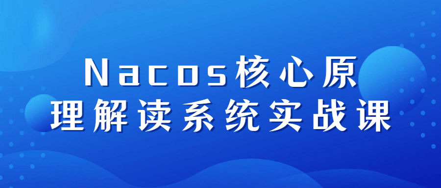 Nacos核心原理解读系统实战课-全面游戏