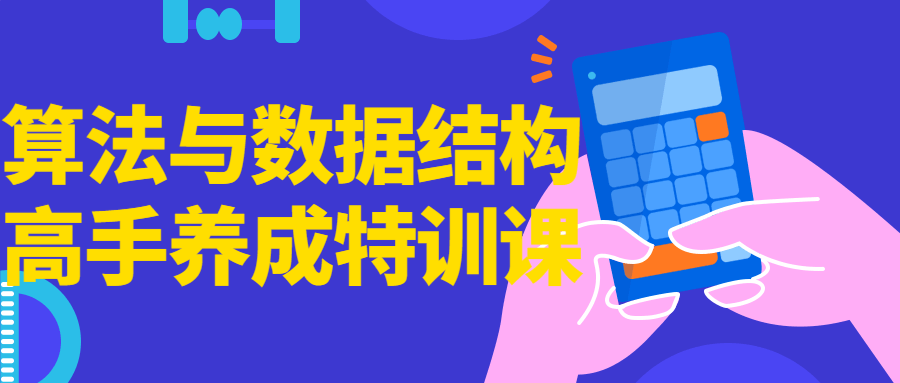 算法与数据结构高手养成特训课-全面游戏