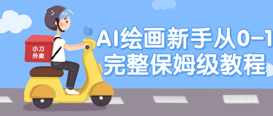 AI绘画新手从0-1完整保姆级教程-全面游戏