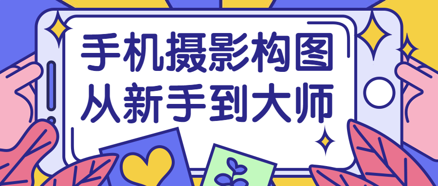 手机摄影构图从新手到大师-全面游戏