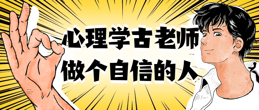 心理学古老师做个自信的人-全面游戏