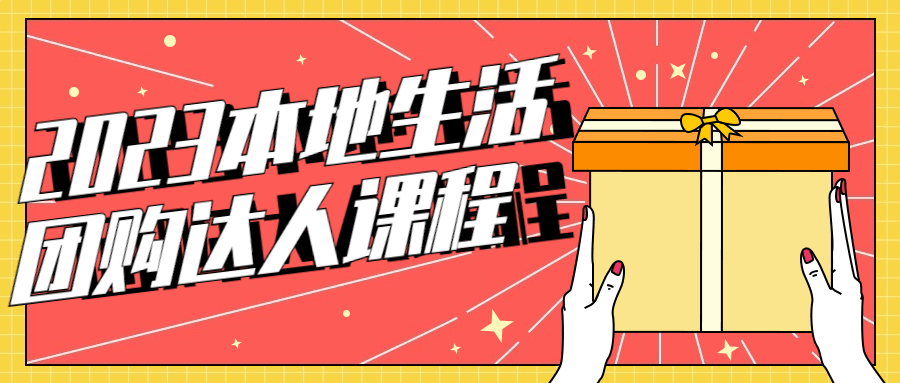 2023本地生活团购达人课程-全面游戏