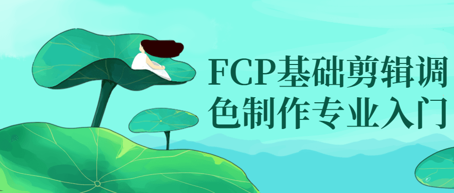 FCP基础剪辑调啬制作专业入门-全面游戏
