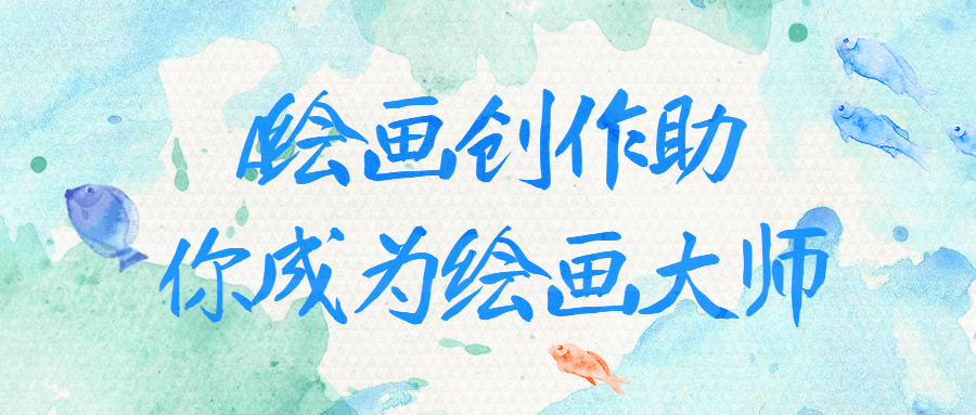AI绘画创作助你成为绘画大师-全面游戏