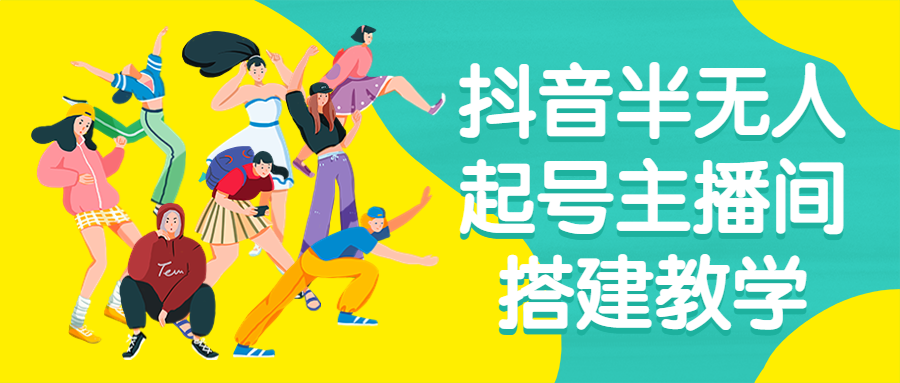 抖音半无人起号主播间搭建教学-全面游戏