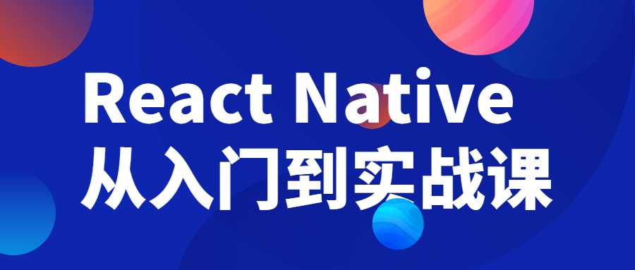 ReactNative从入门到实战课-全面游戏