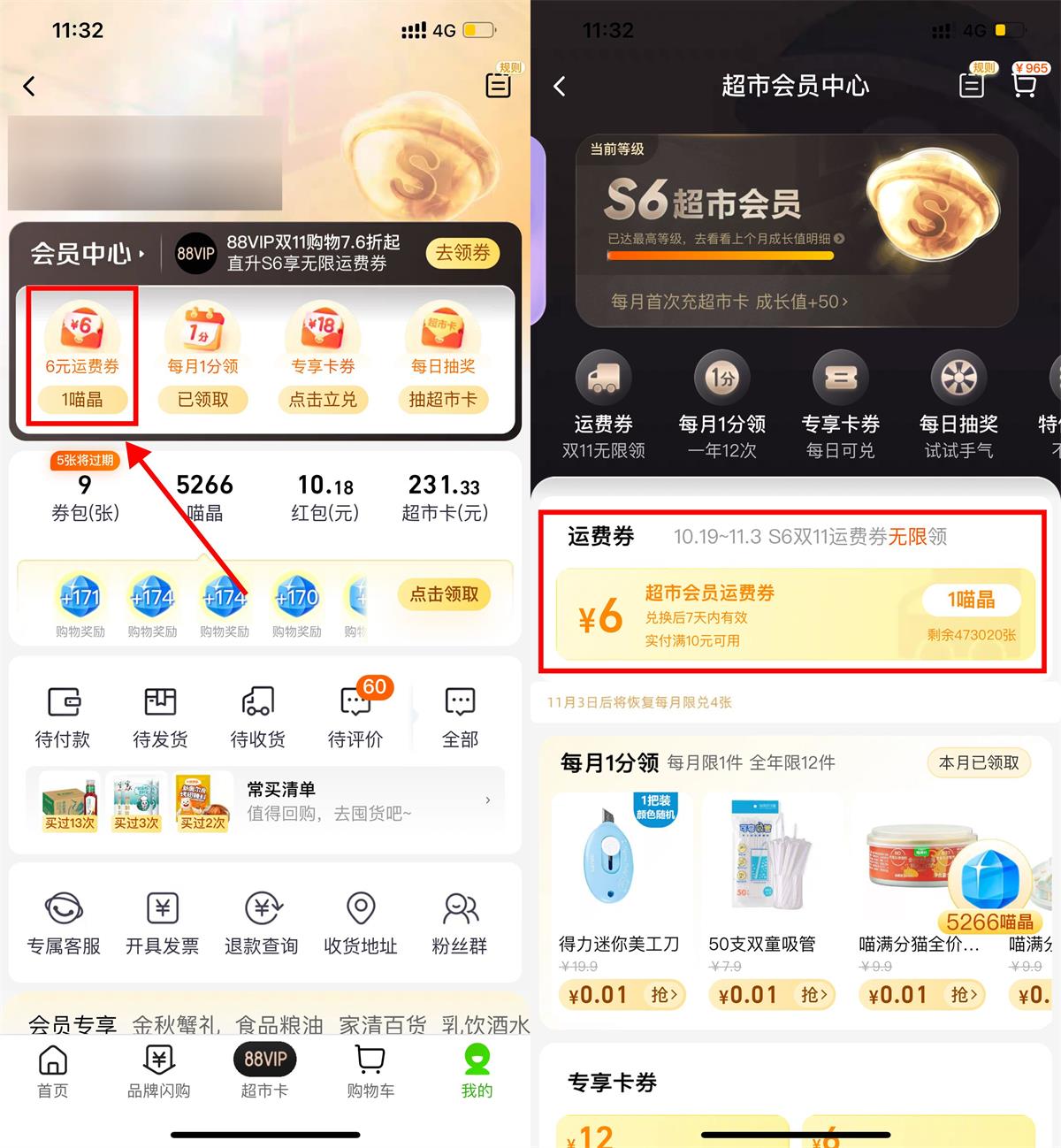 天猫超市S6会员无限领运费券-全面游戏